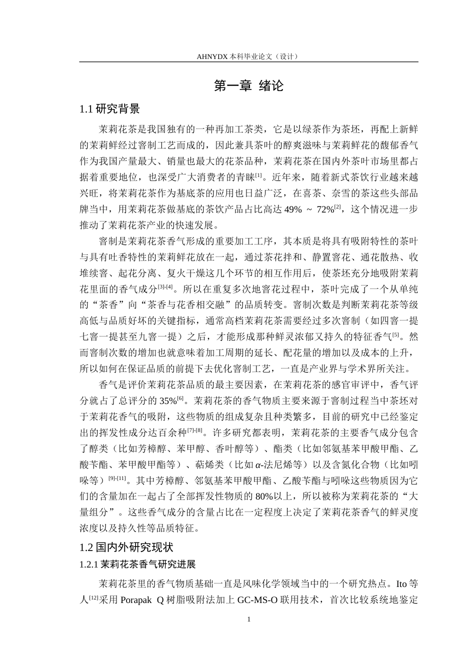 26年WP茶学 基于动态顶空分析窨制次数对茉莉花茶香气物质积累的影响15.54-AI通过(17563字).doc_第6页