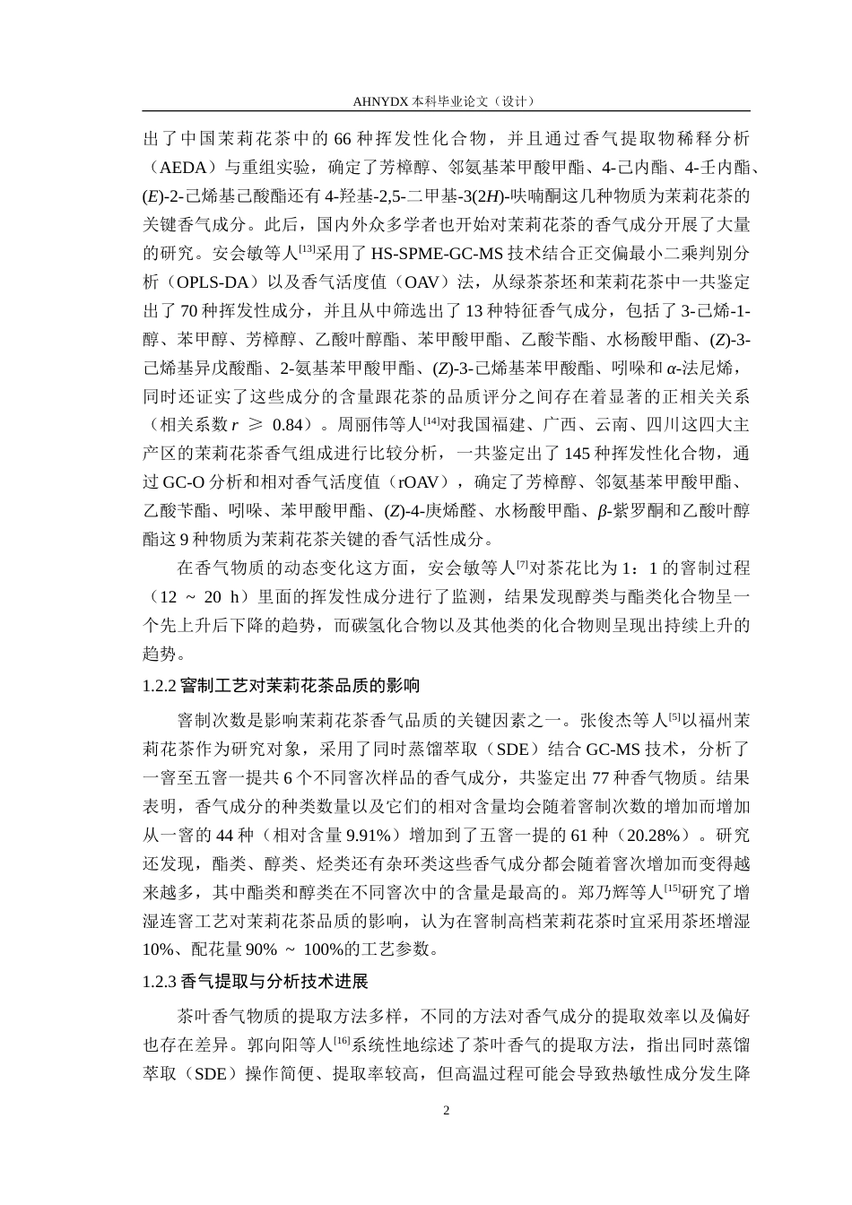 26年WP茶学 基于动态顶空分析窨制次数对茉莉花茶香气物质积累的影响15.54-AI通过(17563字).doc_第7页