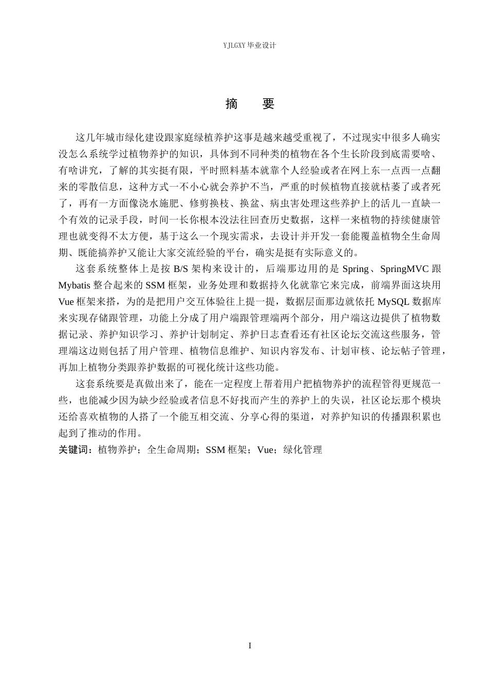 26年WP软件工程 基于SSM的绿植养护与经验交流平台的设计与实现2.98-AI0.39_1(21371字).docx_第1页