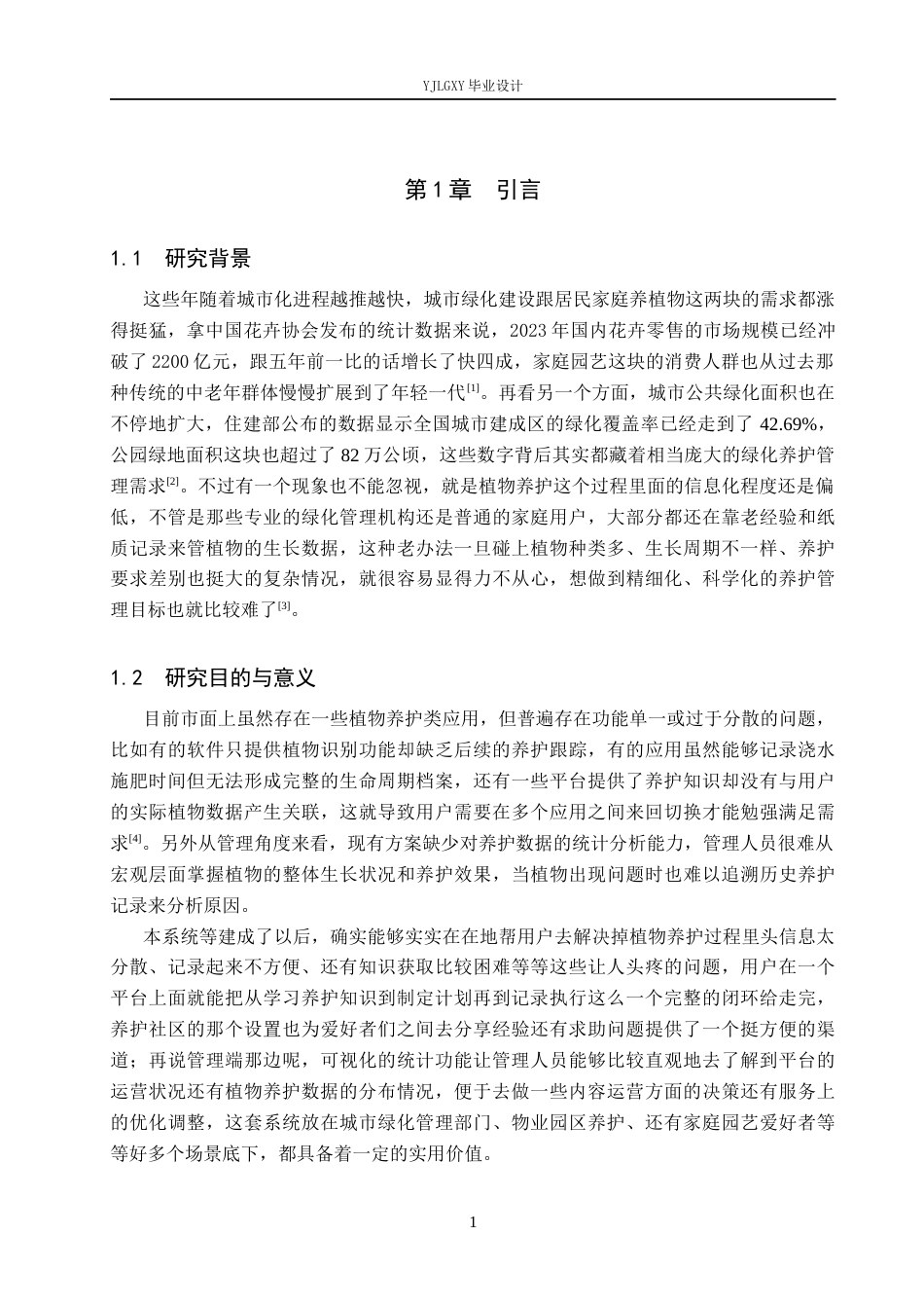 26年WP软件工程 基于SSM的绿植养护与经验交流平台的设计与实现2.98-AI0.39_1(21371字).docx_第6页