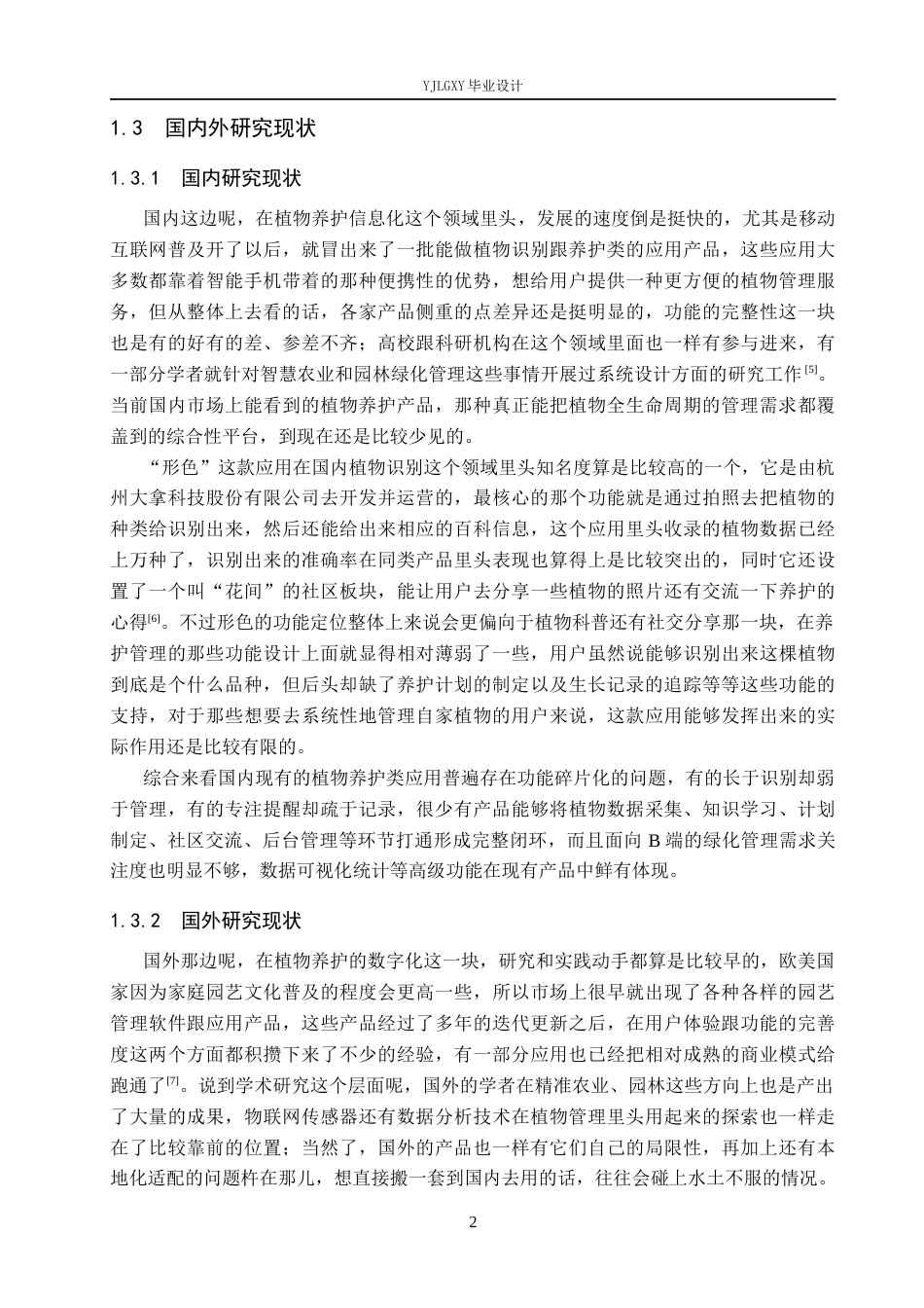 26年WP软件工程 基于SSM的绿植养护与经验交流平台的设计与实现2.98-AI0.39_1(21371字).docx_第7页