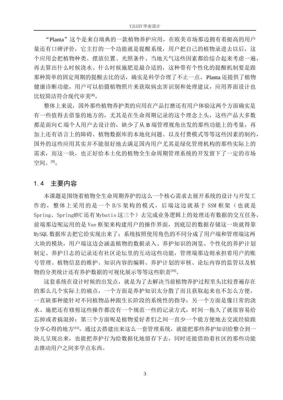 26年WP软件工程 基于SSM的绿植养护与经验交流平台的设计与实现2.98-AI0.39_1(21371字).docx_第8页