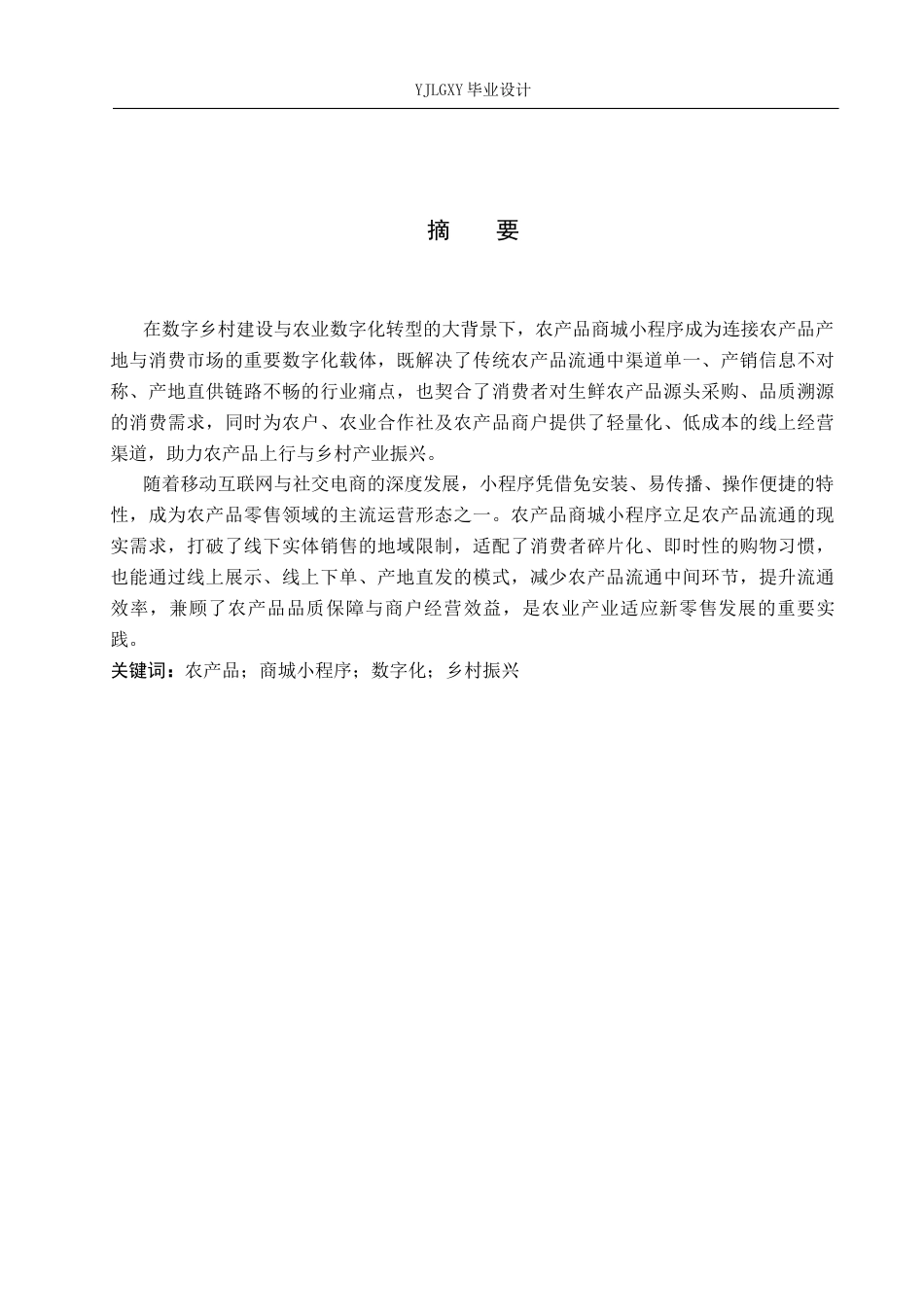 26年WP计算机科学与技术 基于微信小程序的绿色农产品商城系统的设计与实现13.73-AI_1(18029字).docx_第1页