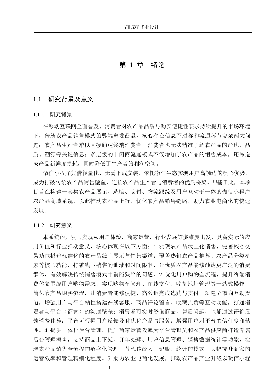 26年WP计算机科学与技术 基于微信小程序的绿色农产品商城系统的设计与实现13.73-AI_1(18029字).docx_第5页