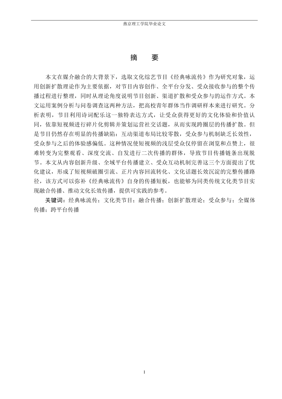 26年WP网络与新媒体 从《经典咏流传》看文化类节目融合传播策略的研究7.71-AI-约16864字符.pdf_第1页