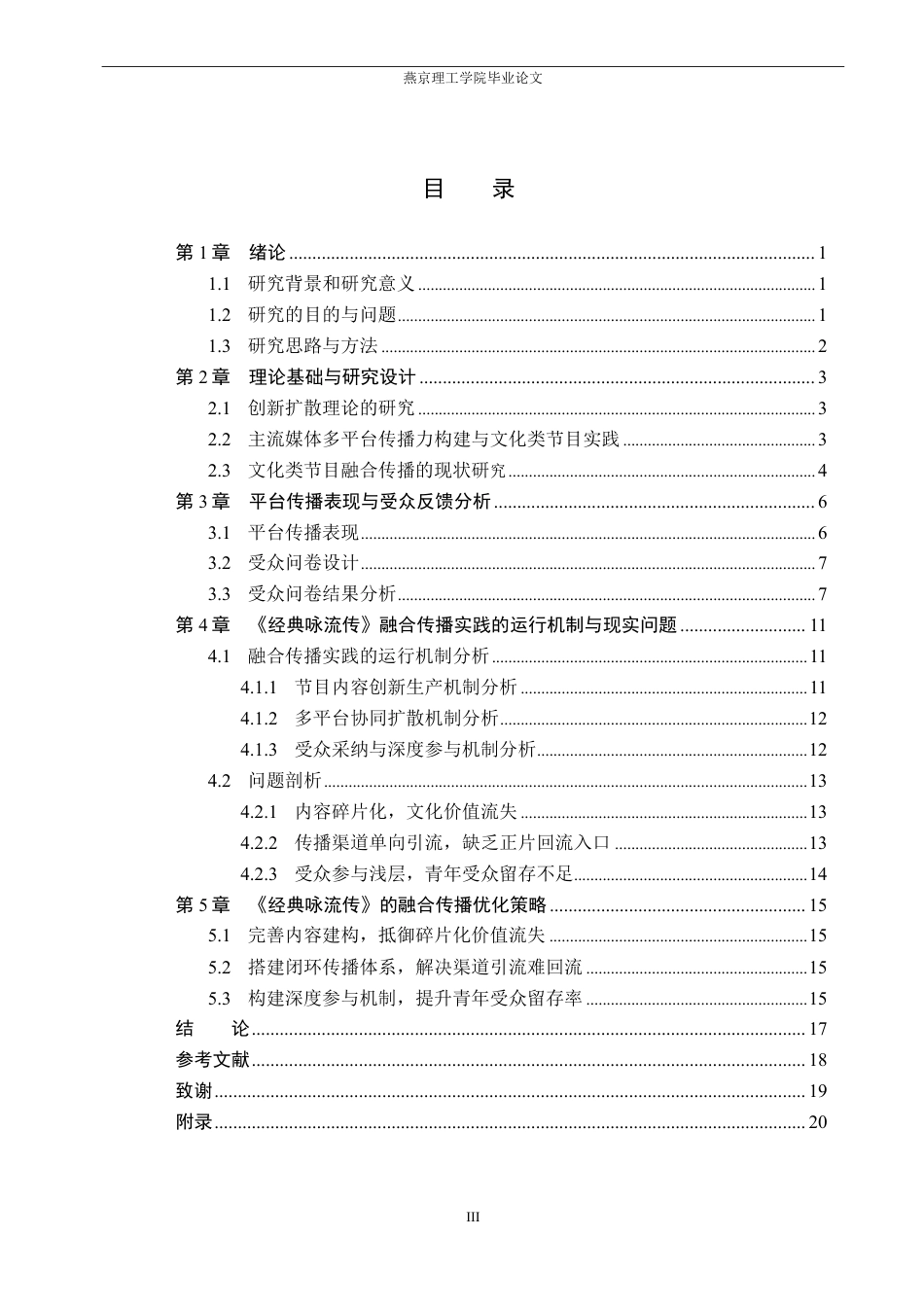 26年WP网络与新媒体 从《经典咏流传》看文化类节目融合传播策略的研究7.71-AI-约16864字符.pdf_第3页