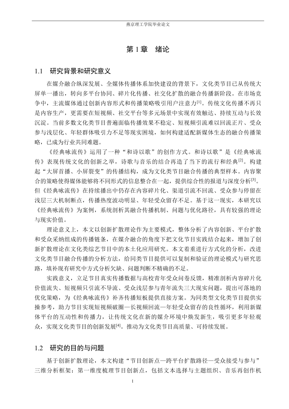 26年WP网络与新媒体 从《经典咏流传》看文化类节目融合传播策略的研究7.71-AI-约16864字符.pdf_第4页