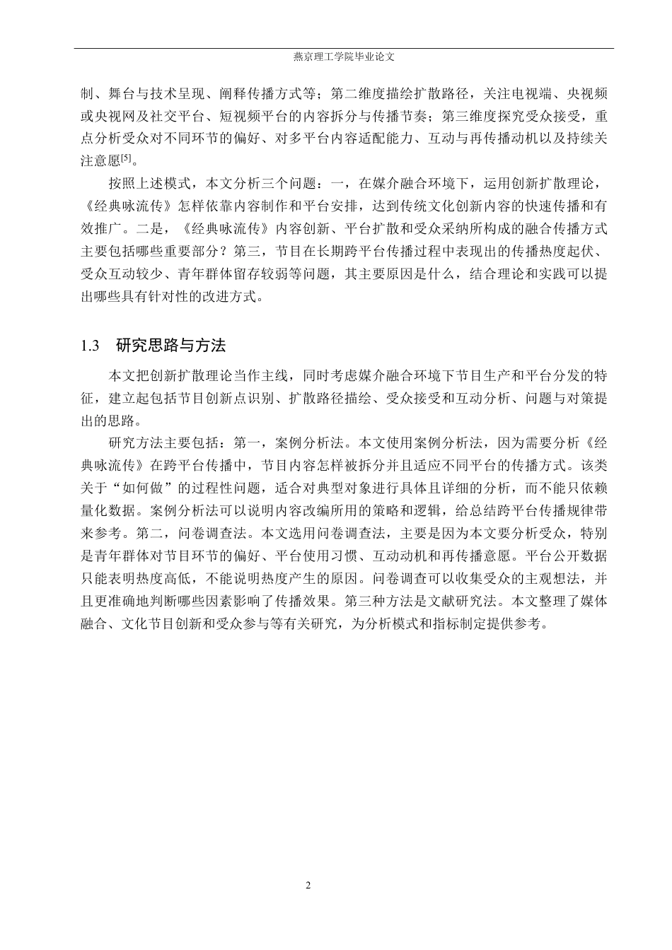 26年WP网络与新媒体 从《经典咏流传》看文化类节目融合传播策略的研究7.71-AI-约16864字符.pdf_第5页