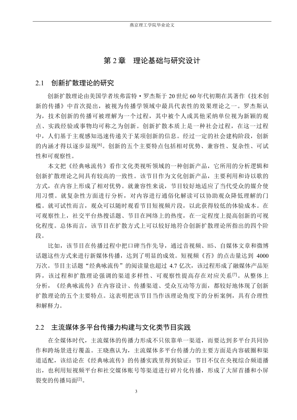 26年WP网络与新媒体 从《经典咏流传》看文化类节目融合传播策略的研究7.71-AI-约16864字符.pdf_第6页