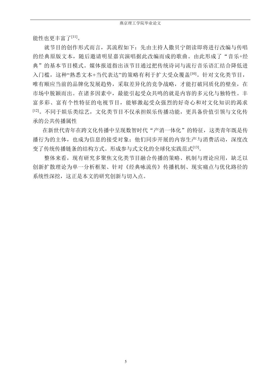 26年WP网络与新媒体 从《经典咏流传》看文化类节目融合传播策略的研究7.71-AI-约16864字符.pdf_第8页
