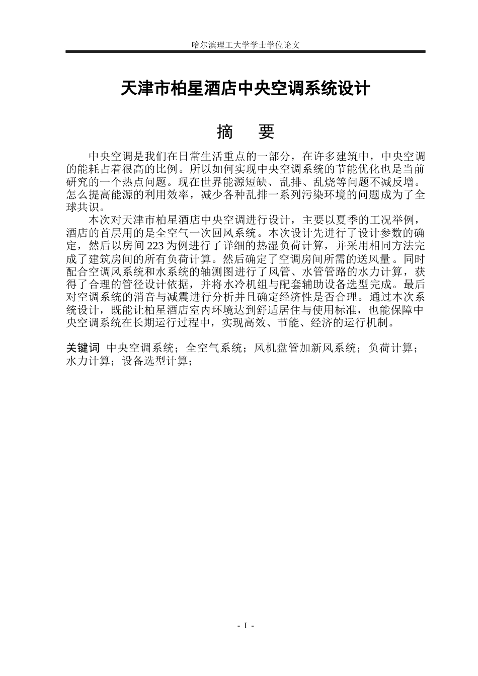 26年WP能源与动力工程 天津市柏星酒店中央空调系统设计16.23-AI6.78_1(35996字).docx_第1页