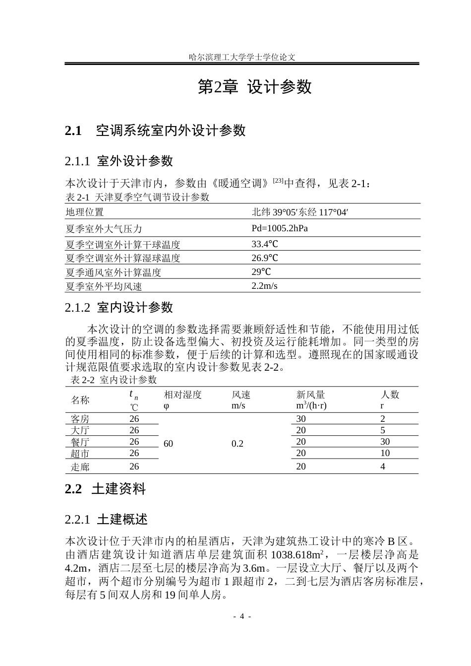 26年WP能源与动力工程 天津市柏星酒店中央空调系统设计16.23-AI6.78_1(35996字).docx_第10页