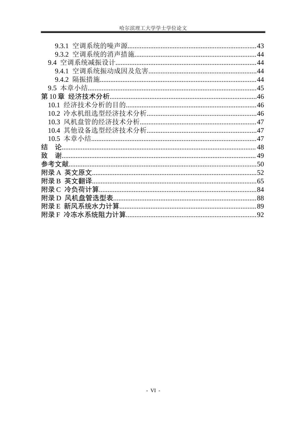 26年WP能源与动力工程 天津市柏星酒店中央空调系统设计16.23-AI6.78_1(35996字).docx_第6页