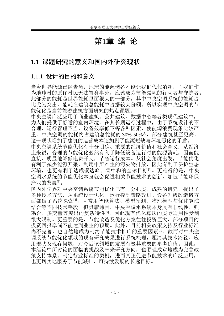 26年WP能源与动力工程 天津市柏星酒店中央空调系统设计16.23-AI6.78_1(35996字).docx_第7页