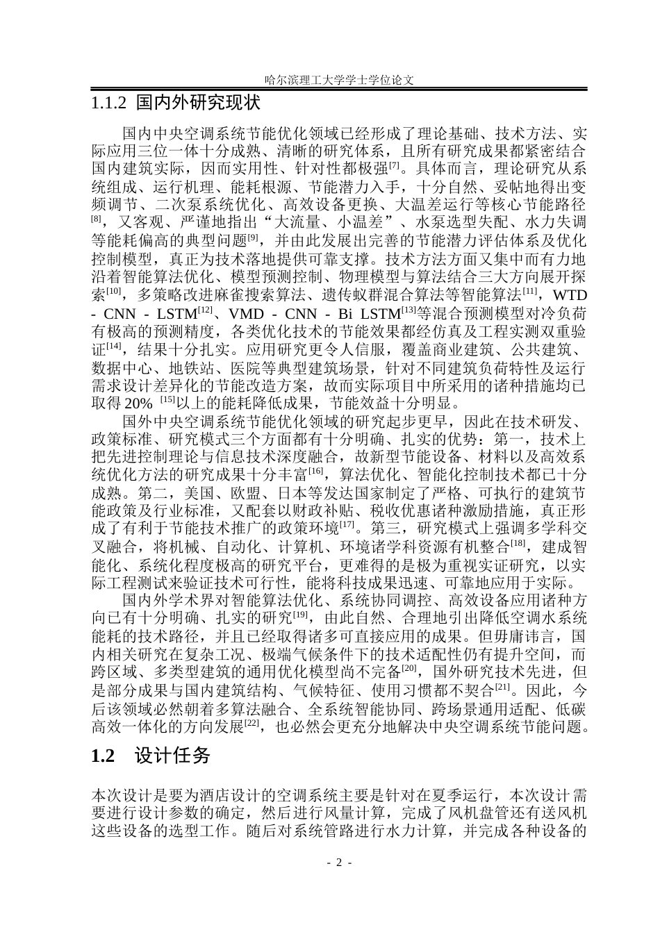 26年WP能源与动力工程 天津市柏星酒店中央空调系统设计16.23-AI6.78_1(35996字).docx_第8页