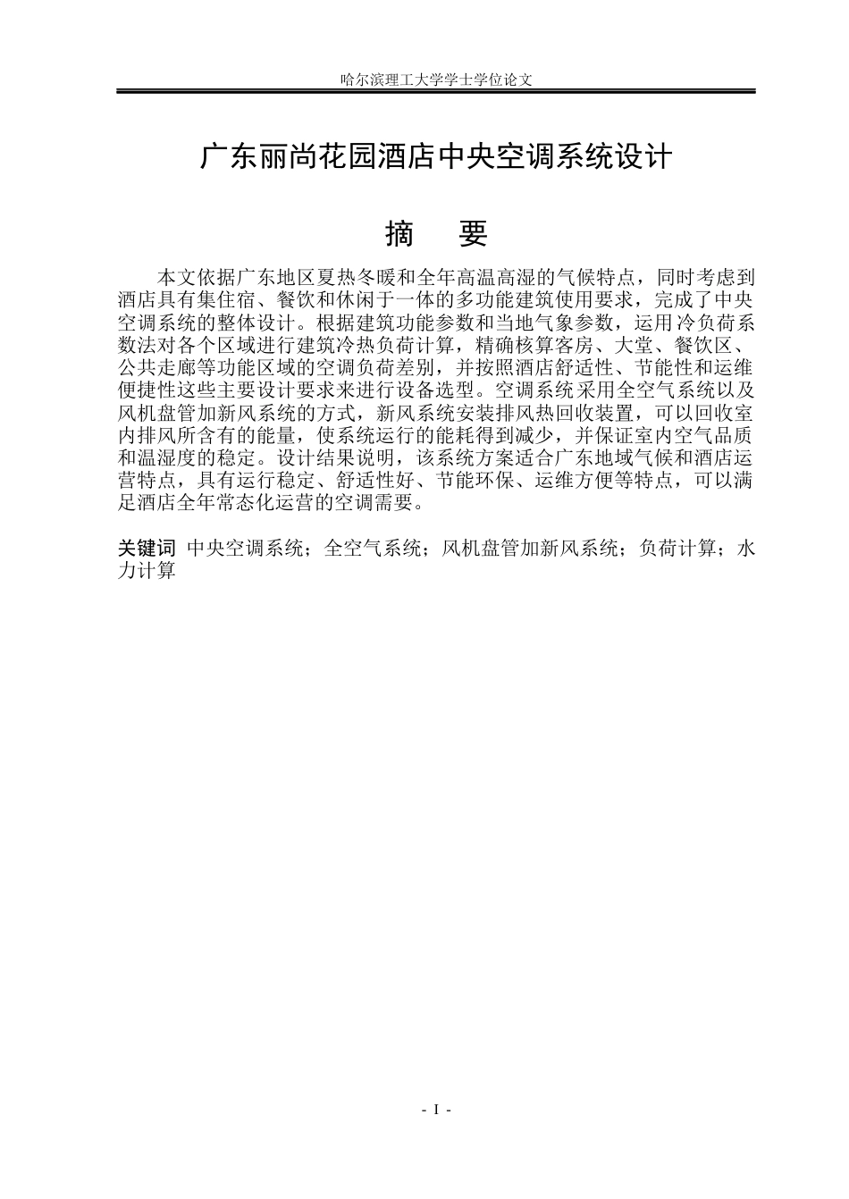 26年WP能源与动力工程 广州市丽尚酒店中央空调系统设计30.47-AI11.4_1(34576字).docx_第1页