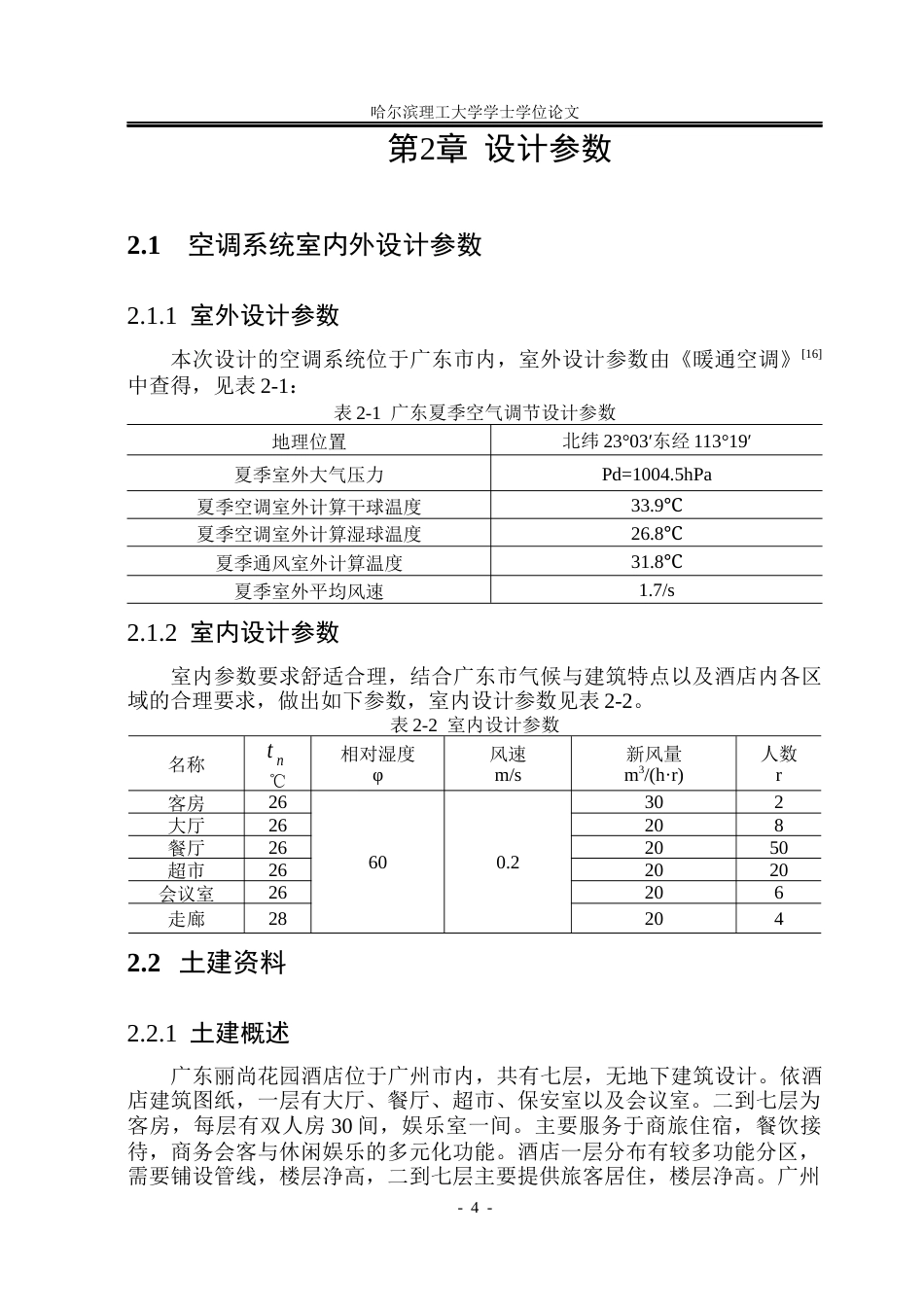 26年WP能源与动力工程 广州市丽尚酒店中央空调系统设计30.47-AI11.4_1(34576字).docx_第10页