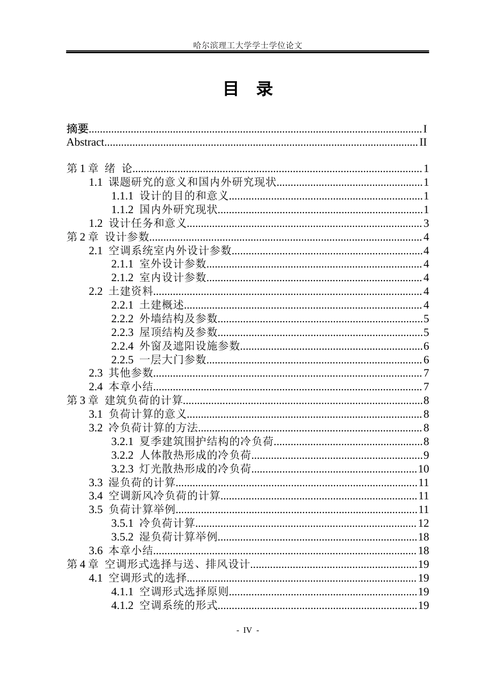 26年WP能源与动力工程 广州市丽尚酒店中央空调系统设计30.47-AI11.4_1(34576字).docx_第4页