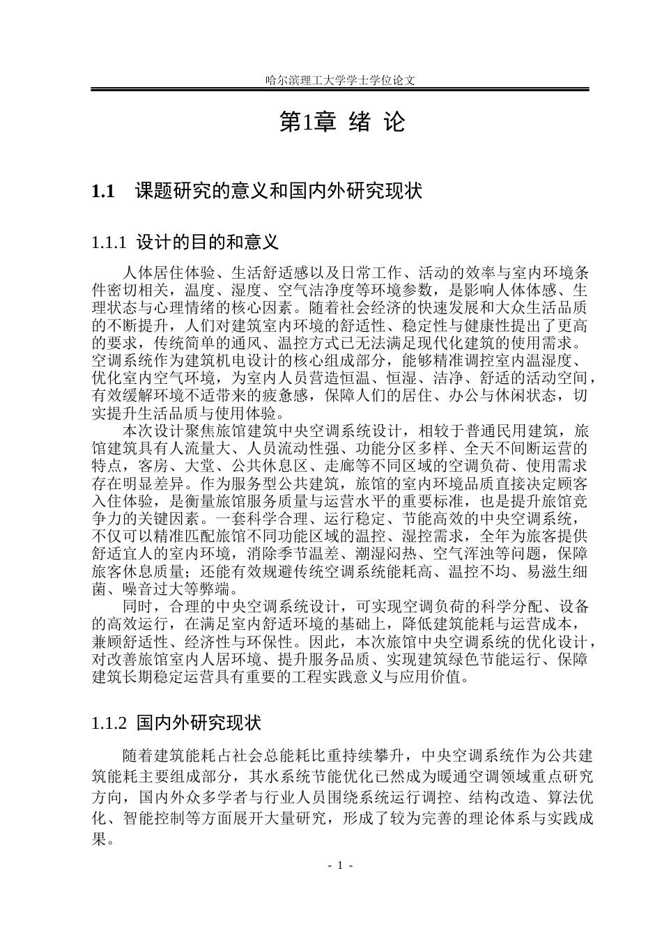 26年WP能源与动力工程 广州市丽尚酒店中央空调系统设计30.47-AI11.4_1(34576字).docx_第7页