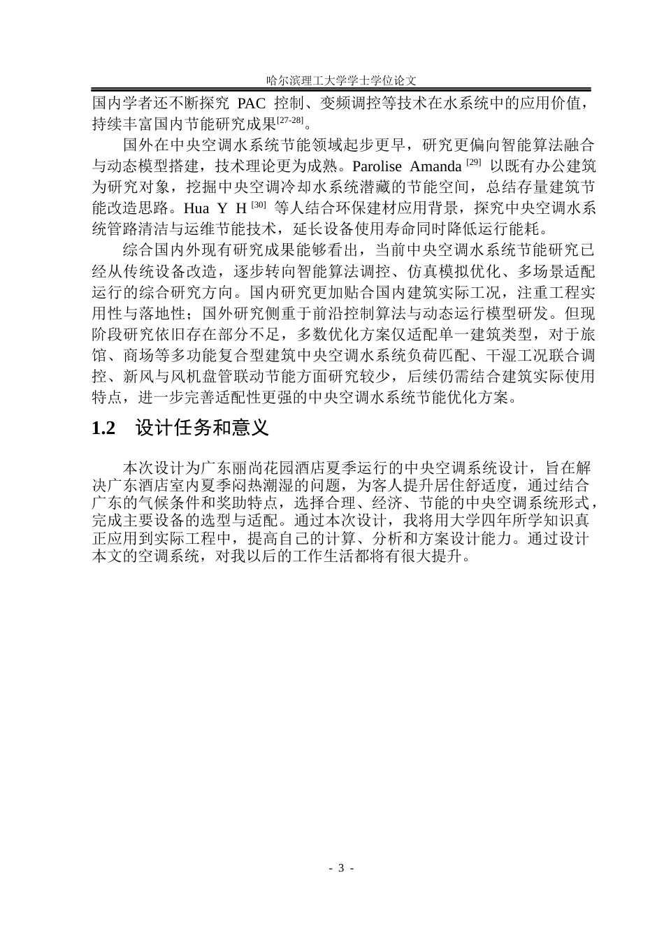 26年WP能源与动力工程 广州市丽尚酒店中央空调系统设计30.47-AI11.4_1(34576字).docx_第9页