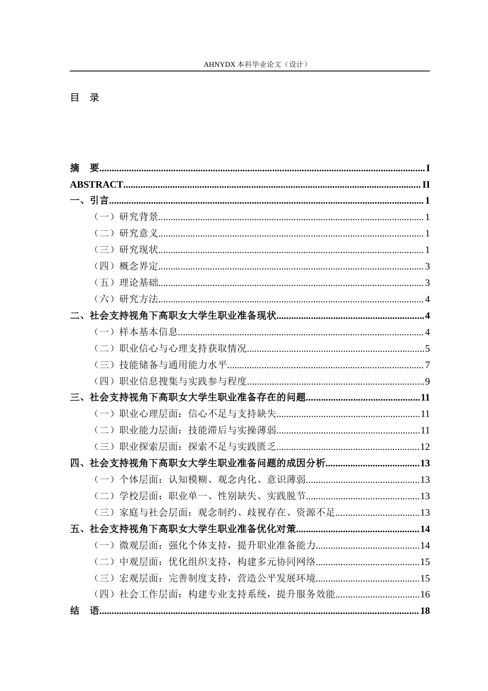 26年WP社会工作 社会支持视角下高职院校女大学生职业准备研究12.66-AI通过(18382字).docx_第1页