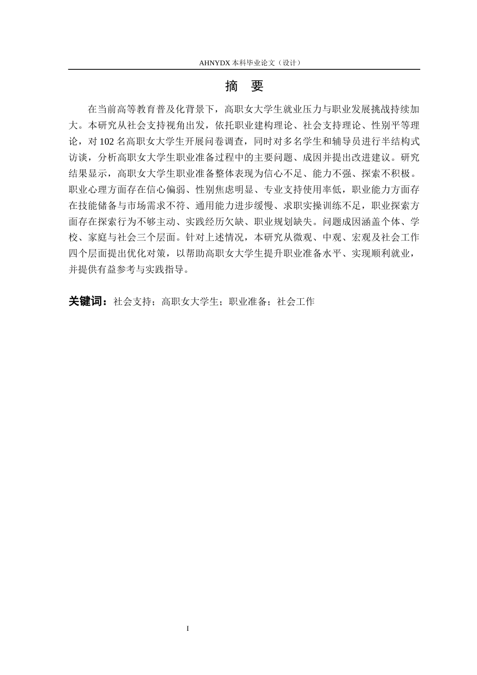 26年WP社会工作 社会支持视角下高职院校女大学生职业准备研究12.66-AI通过(18382字).docx_第3页