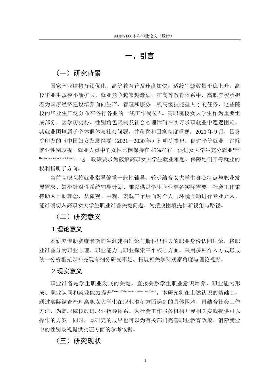 26年WP社会工作 社会支持视角下高职院校女大学生职业准备研究12.66-AI通过(18382字).docx_第5页