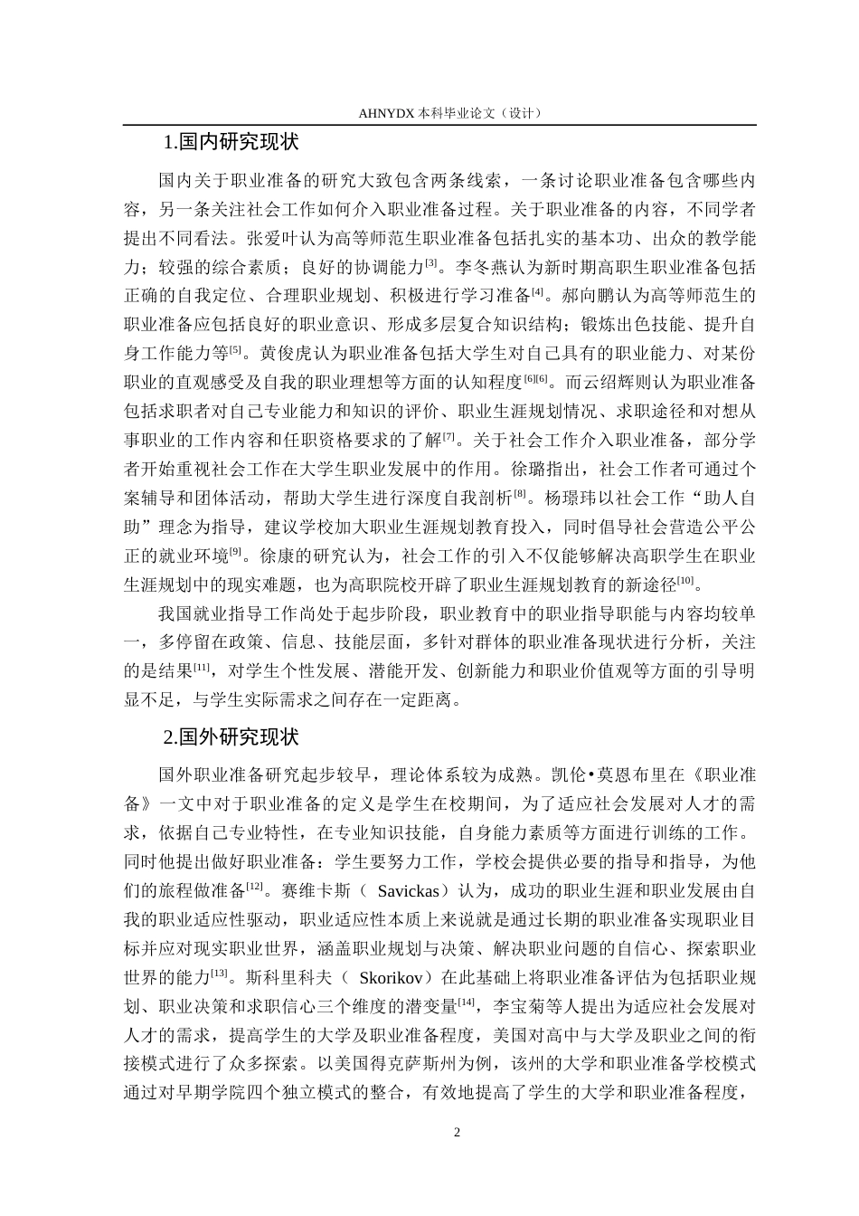 26年WP社会工作 社会支持视角下高职院校女大学生职业准备研究12.66-AI通过(18382字).docx_第6页