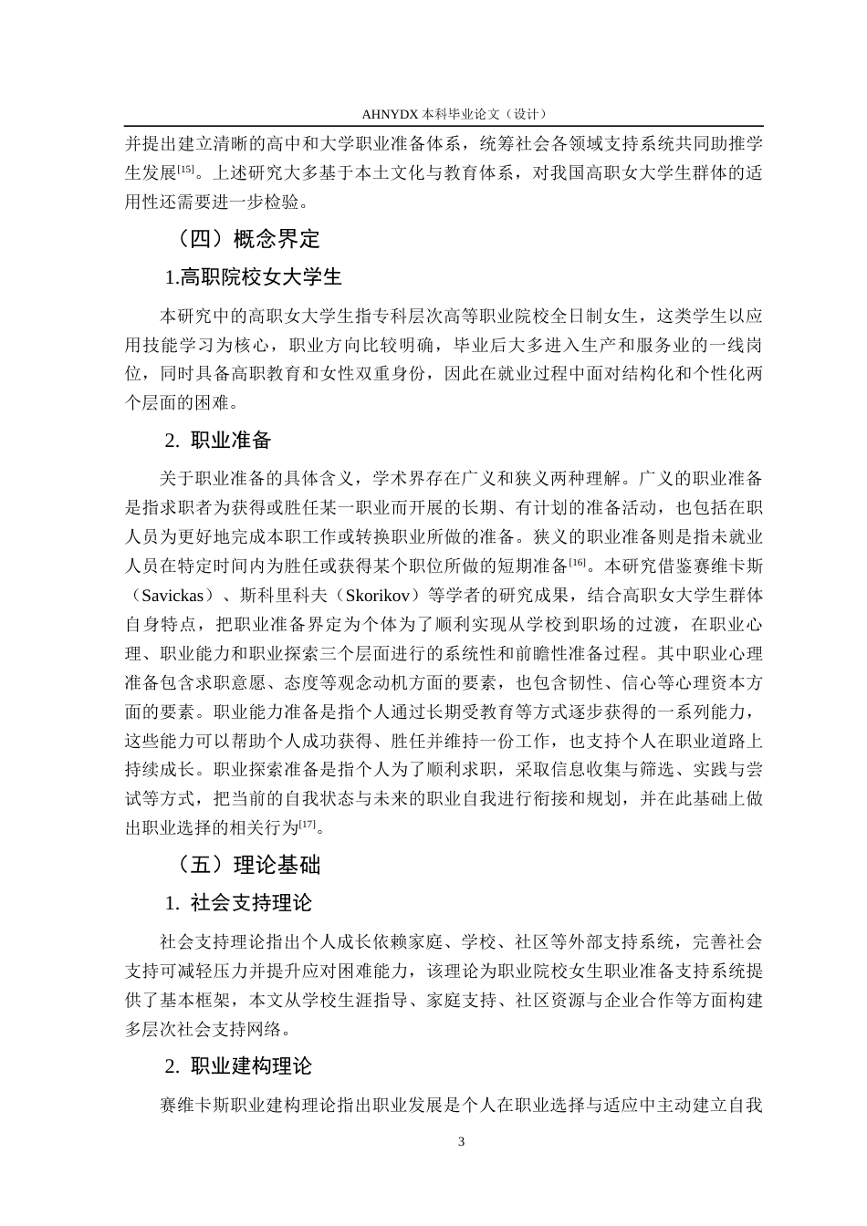 26年WP社会工作 社会支持视角下高职院校女大学生职业准备研究12.66-AI通过(18382字).docx_第7页