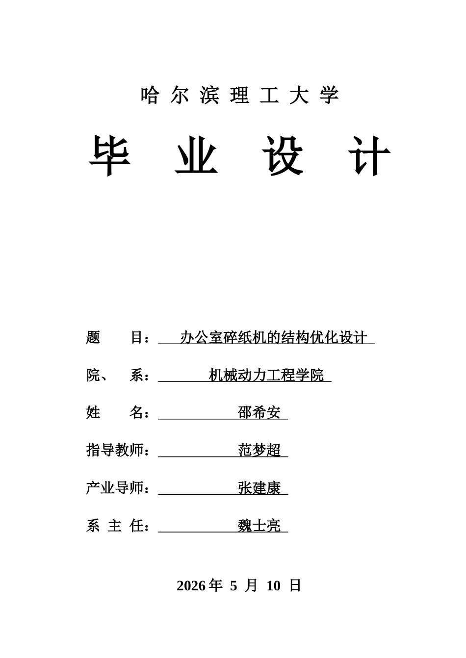 26年WP机械设计制造及其自动化 办公室碎纸机的结构优化设计18.98-AI12.28(27857字).docx_第1页