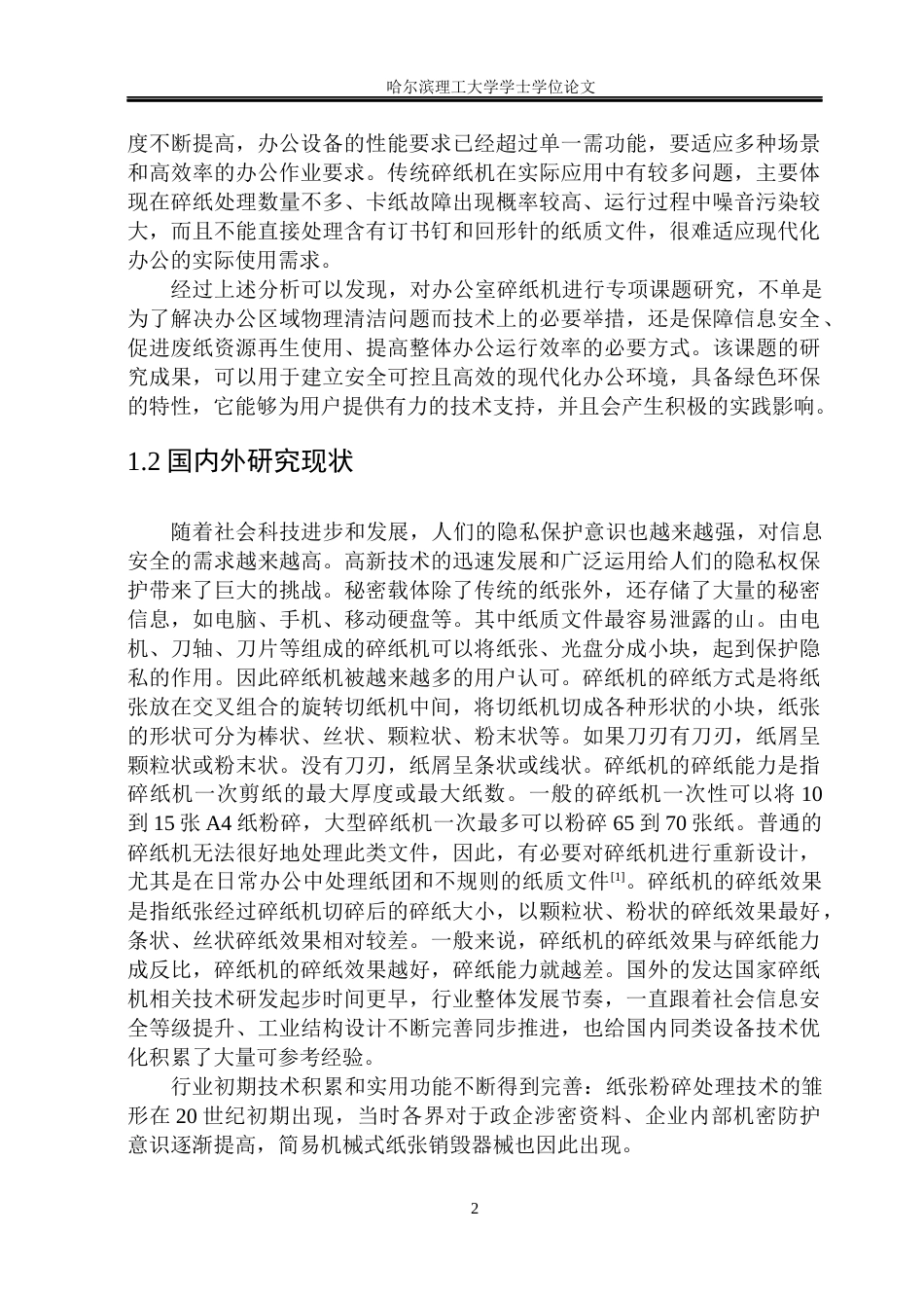 26年WP机械设计制造及其自动化 办公室碎纸机的结构优化设计18.98-AI12.28(27857字).docx_第10页