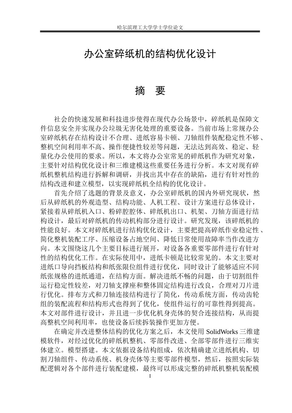 26年WP机械设计制造及其自动化 办公室碎纸机的结构优化设计18.98-AI12.28(27857字).docx_第2页