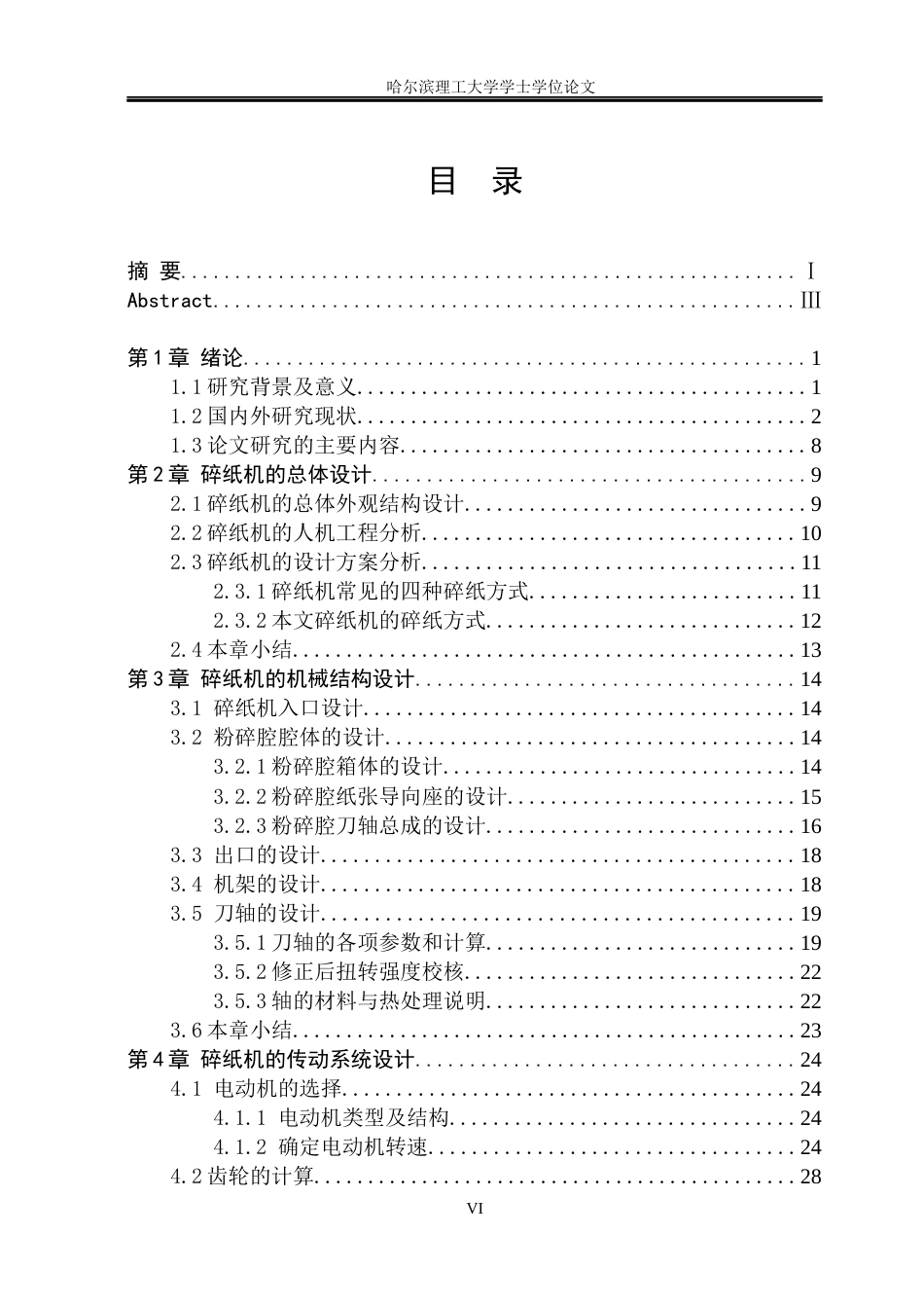 26年WP机械设计制造及其自动化 办公室碎纸机的结构优化设计18.98-AI12.28(27857字).docx_第7页