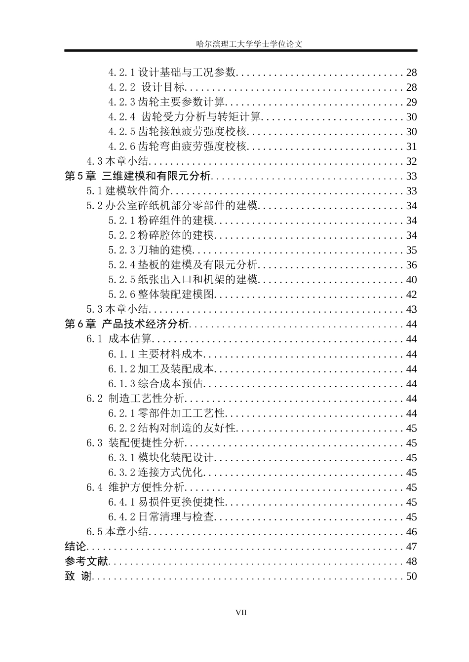 26年WP机械设计制造及其自动化 办公室碎纸机的结构优化设计18.98-AI12.28(27857字).docx_第8页
