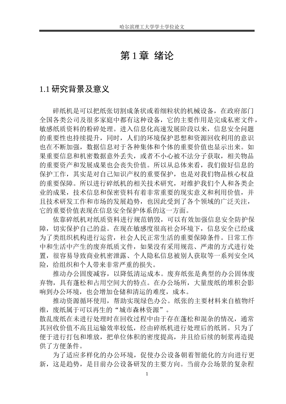 26年WP机械设计制造及其自动化 办公室碎纸机的结构优化设计18.98-AI12.28(27857字).docx_第9页