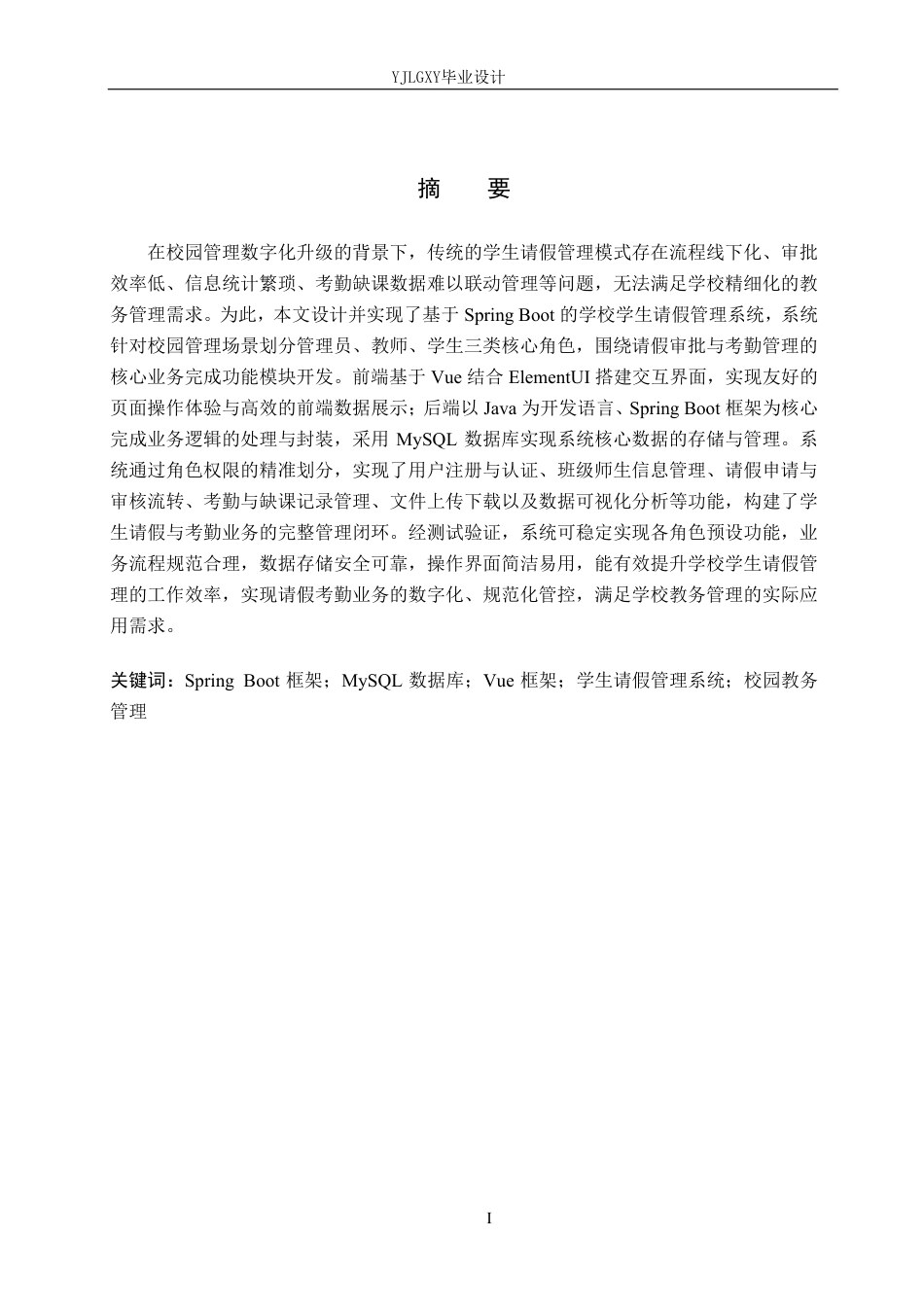 26年WP计算机科学与技术 基于Spring Boot的学校学生请假管理系统的设计与实现10.25-AI_1-约21258字符.pdf_第1页