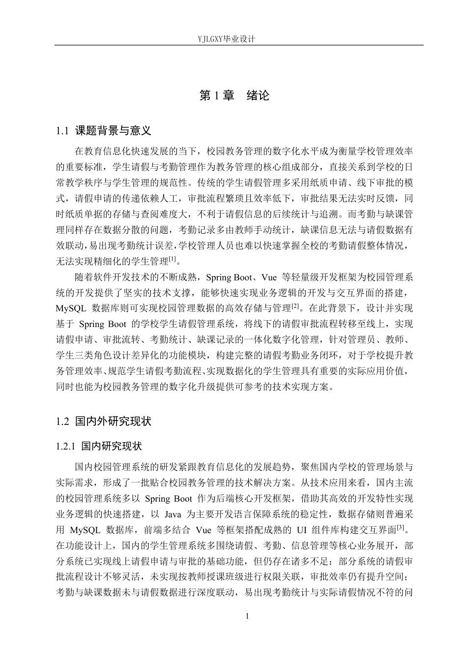 26年WP计算机科学与技术 基于Spring Boot的学校学生请假管理系统的设计与实现10.25-AI_1-约21258字符.pdf_第5页