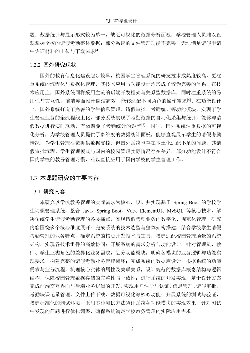 26年WP计算机科学与技术 基于Spring Boot的学校学生请假管理系统的设计与实现10.25-AI_1-约21258字符.pdf_第6页