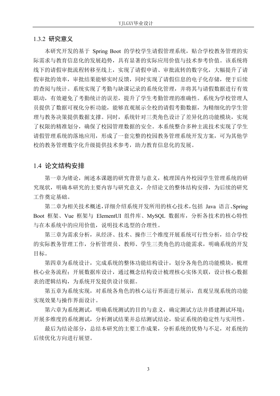 26年WP计算机科学与技术 基于Spring Boot的学校学生请假管理系统的设计与实现10.25-AI_1-约21258字符.pdf_第7页