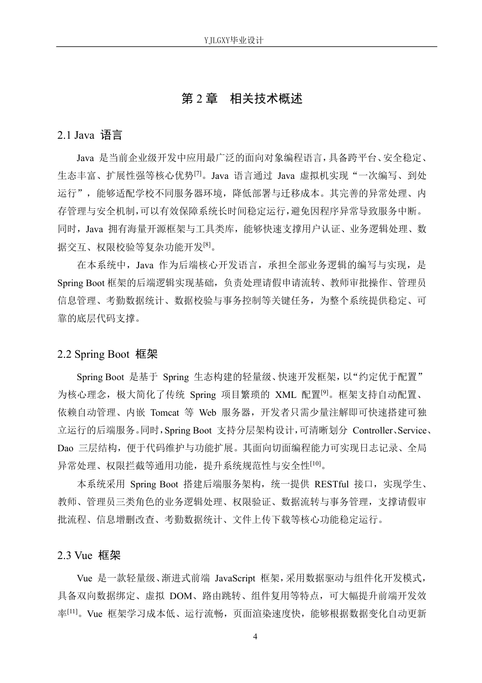 26年WP计算机科学与技术 基于Spring Boot的学校学生请假管理系统的设计与实现10.25-AI_1-约21258字符.pdf_第8页