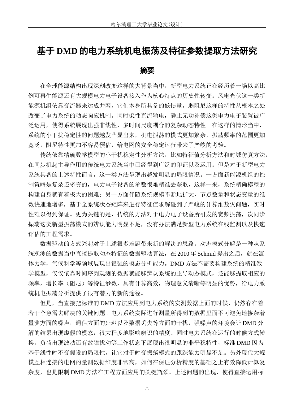 26年WP电气工程及其自动化 基于DMD的电力系统机电振荡及特征参数的提取方法的研究5.07-AI6.01(28613字).docx_第1页