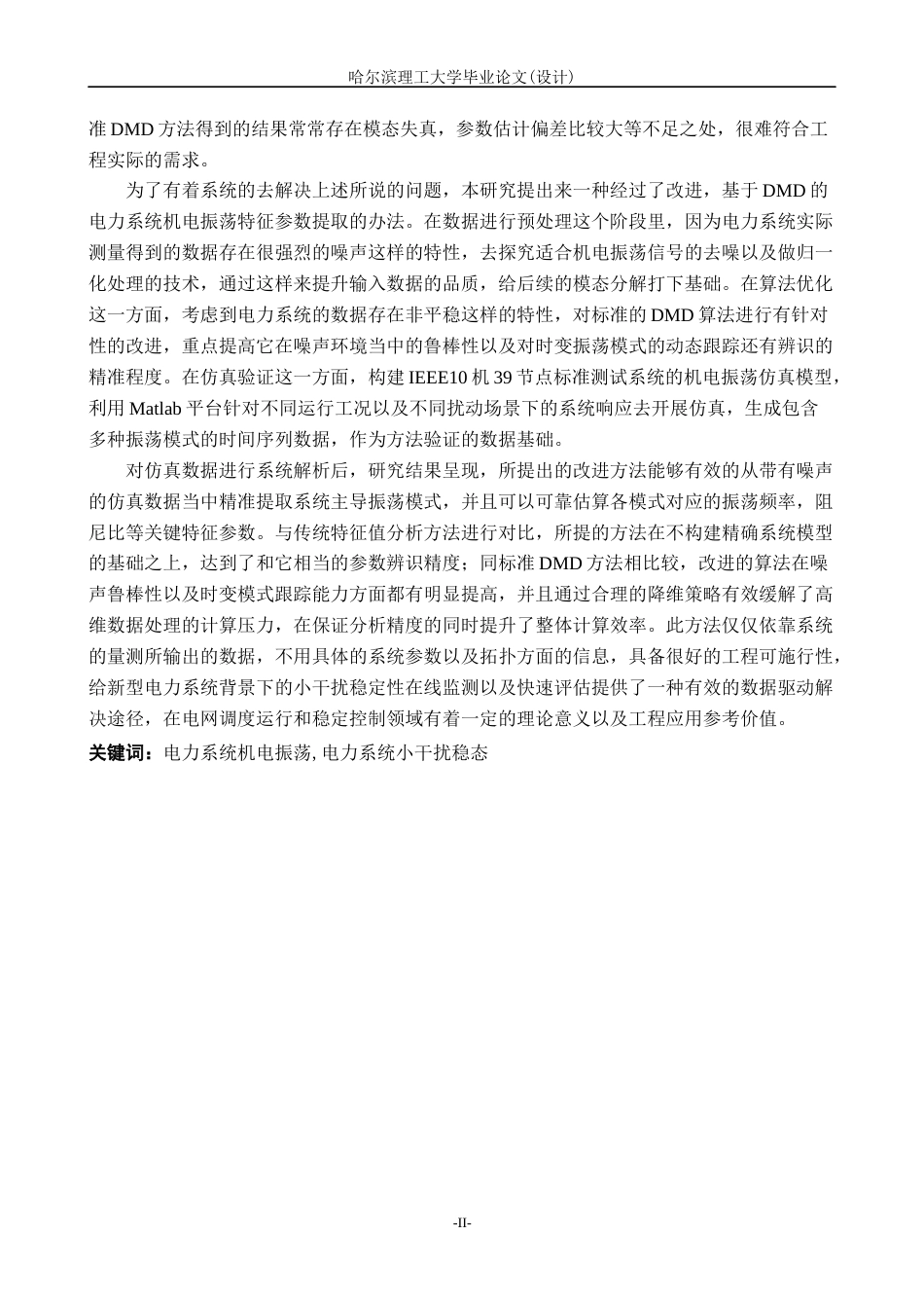 26年WP电气工程及其自动化 基于DMD的电力系统机电振荡及特征参数的提取方法的研究5.07-AI6.01(28613字).docx_第2页
