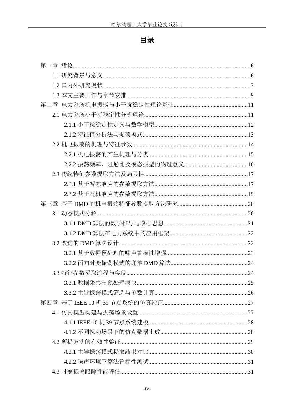 26年WP电气工程及其自动化 基于DMD的电力系统机电振荡及特征参数的提取方法的研究5.07-AI6.01(28613字).docx_第4页