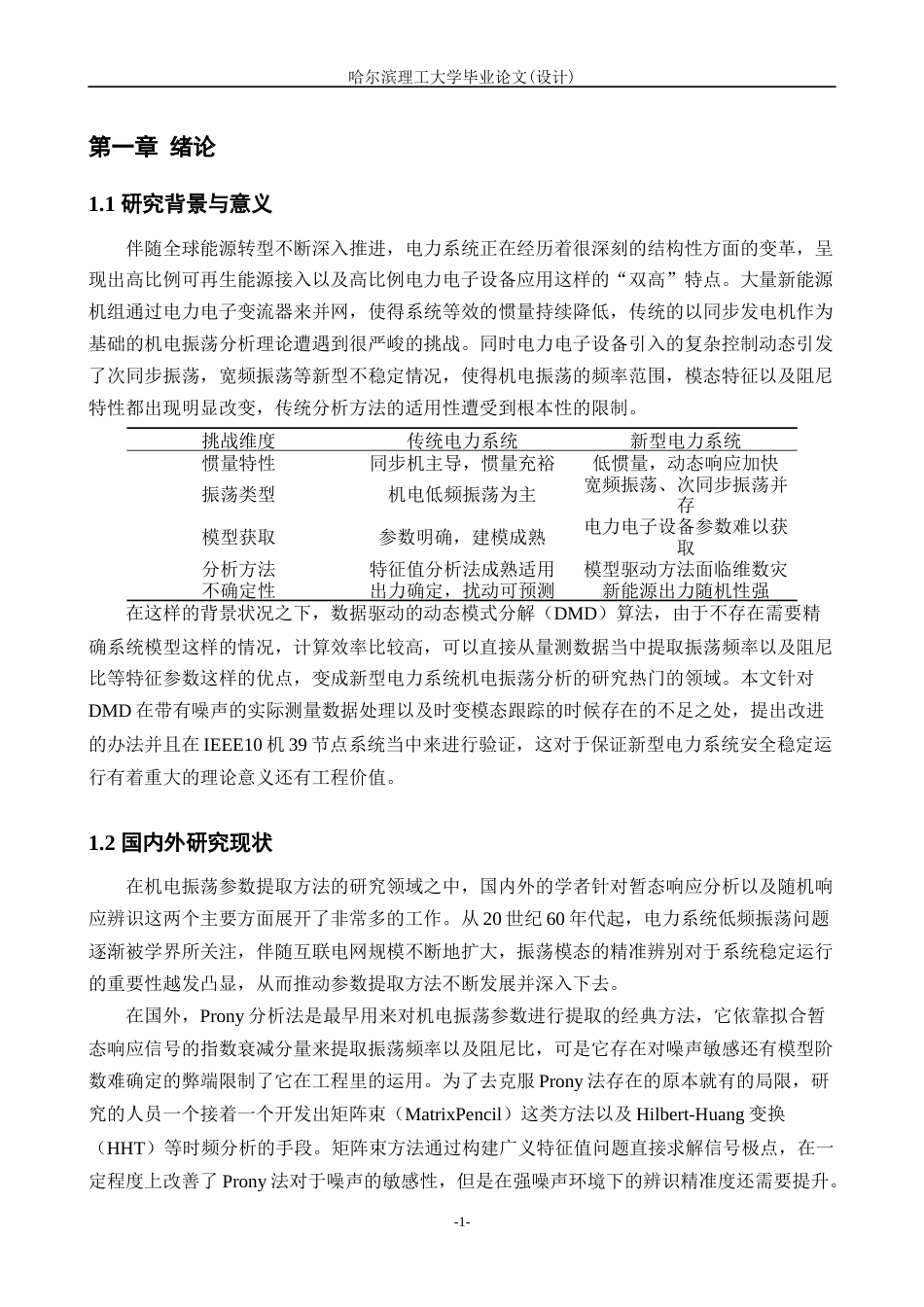 26年WP电气工程及其自动化 基于DMD的电力系统机电振荡及特征参数的提取方法的研究5.07-AI6.01(28613字).docx_第6页