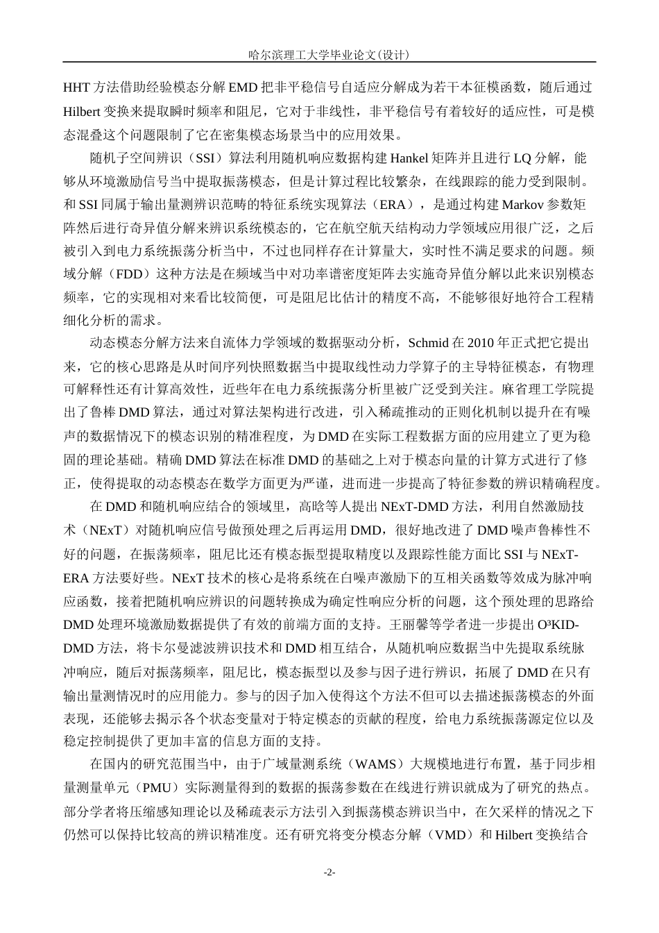 26年WP电气工程及其自动化 基于DMD的电力系统机电振荡及特征参数的提取方法的研究5.07-AI6.01(28613字).docx_第7页
