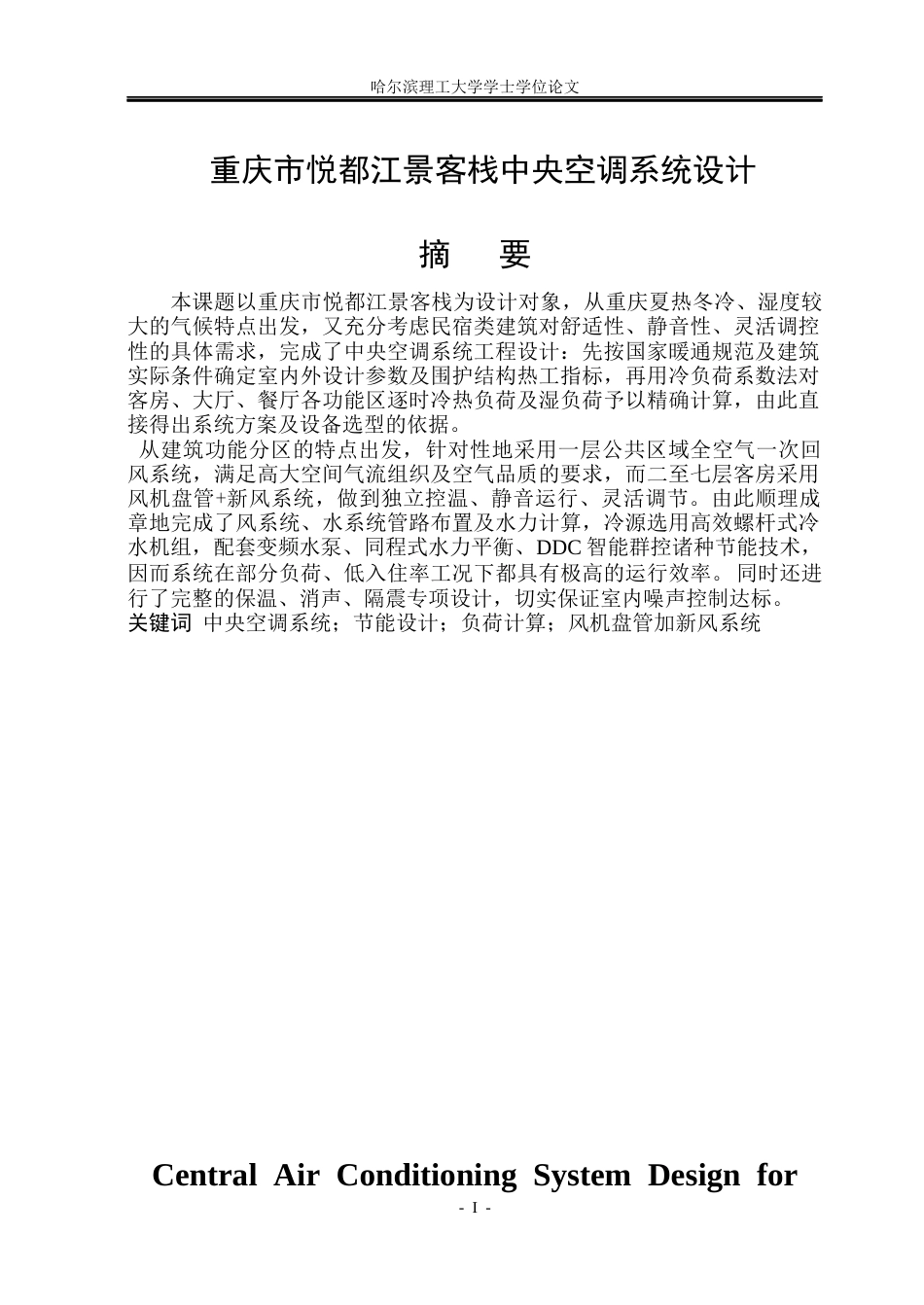 26年WP能源与动力工程 重庆市悦都江景客栈中央空调系统设计12.88-AI4.34_1(48262字).docx_第1页