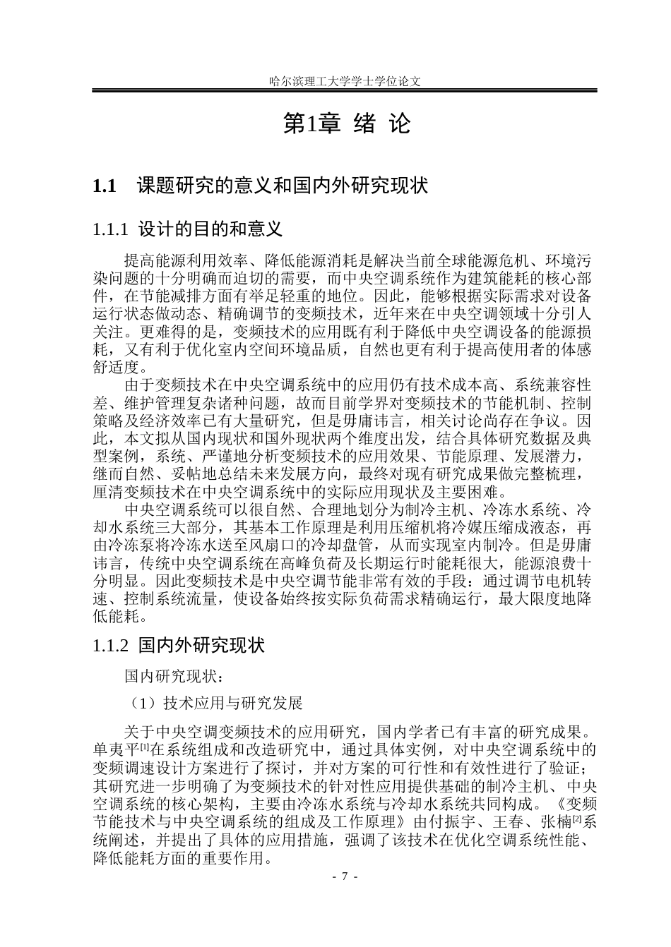 26年WP能源与动力工程 重庆市悦都江景客栈中央空调系统设计12.88-AI4.34_1(48262字).docx_第7页
