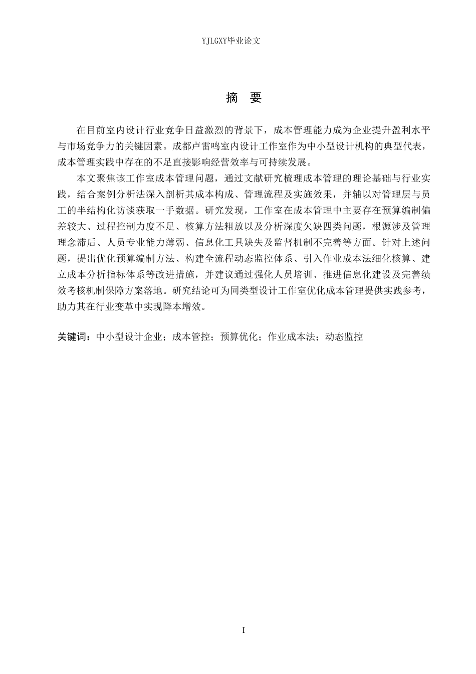 26年WP会计学 成都卢雷鸣室内设计工作室成本管理问题研究5.38-AI-约21379字符.pdf_第1页