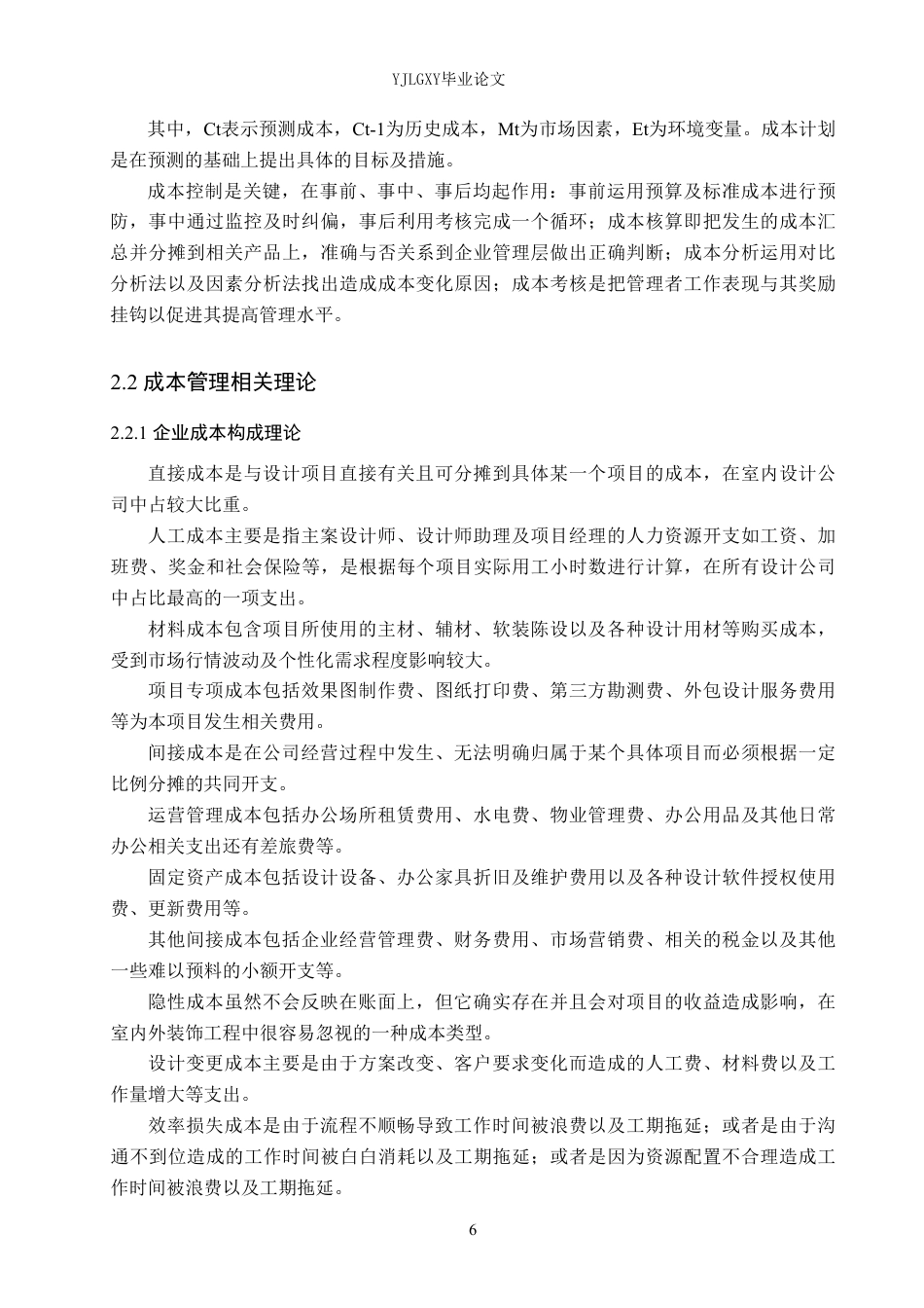 26年WP会计学 成都卢雷鸣室内设计工作室成本管理问题研究5.38-AI-约21379字符.pdf_第10页