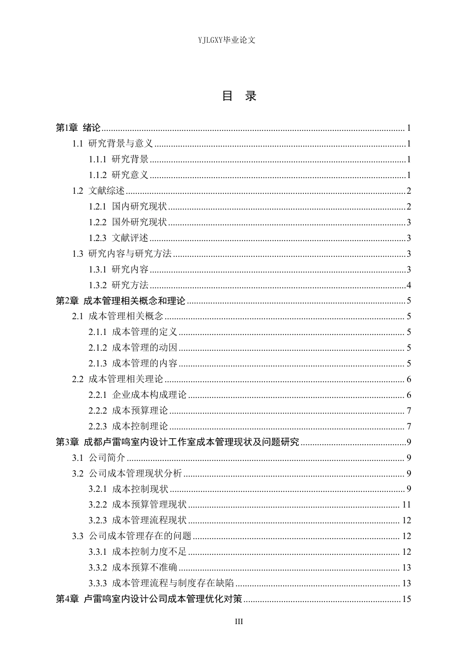 26年WP会计学 成都卢雷鸣室内设计工作室成本管理问题研究5.38-AI-约21379字符.pdf_第3页